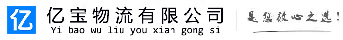 韶关亿宝物流运输公司